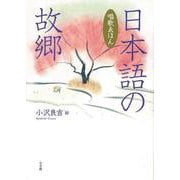 【バーゲンブック】日本語の故郷 唱歌ゑほん [単行本]