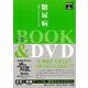 【バーゲンブック】糖尿病-進化がもたらすもの BOOK＆DVD [磁性媒体など]