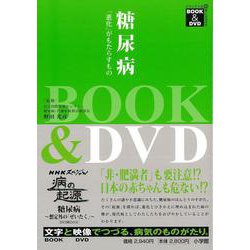 【バーゲンブック】糖尿病-進化がもたらすもの BOOK＆DVD [磁性媒体など]