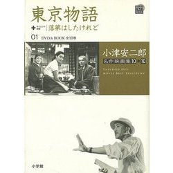 【バーゲンブック】東京物語＋落第はしたけれど DVD＆BOOK 01 [磁性媒体など]