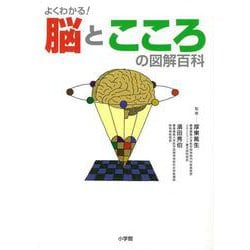 【バーゲンブック】よくわかる！脳とこころの図解百科 [全集・双書]