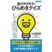 【バーゲンブック】脳がめざめる！ひらめきクイズ [ムックその他]