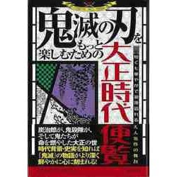 【バーゲンブック】鬼滅の刃をもっと楽しむための大正時代便覧 [単行本]