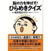 【バーゲンブック】脳の力を伸ばす！ひらめきクイズ [単行本]