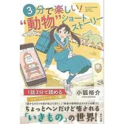 【バーゲンブック】3分で楽しい！動物ショートストーリー [単行本]