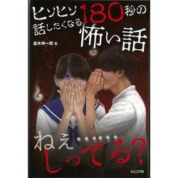 【バーゲンブック】ヒソヒソ話したくなる180秒の怖い話 [単行本]