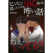 【バーゲンブック】ヒソヒソ話したくなる180秒の怖い話 [単行本]
