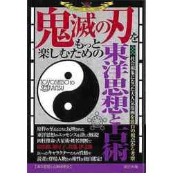 【バーゲンブック】鬼滅の刃をもっと楽しむための東洋思想と占術 [単行本]