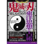 【バーゲンブック】鬼滅の刃をもっと楽しむための東洋思想と占術 [単行本]