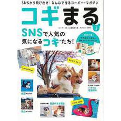 【バーゲンブック】コギまる Vol.3 [ムックその他]