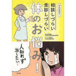 【バーゲンブック】みんなある！相談しづらい受診しづらい体のお悩み！ [単行本]