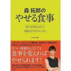 【バーゲンブック】森拓郎のやせる食事-食生活を変えるだけ！9割成功するダイエット法！ [単行本]