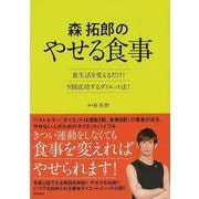 【バーゲンブック】森拓郎のやせる食事-食生活を変えるだけ！9割成功するダイエット法！ [単行本]
