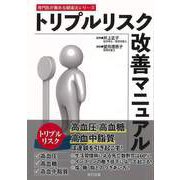 【バーゲンブック】トリプルリスク改善マニュアル-専門医が薦める健康法シリーズ [単行本]