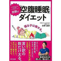 【バーゲンブック】吉野式 空腹睡眠ダイエット [単行本]