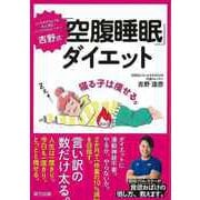 【バーゲンブック】吉野式 空腹睡眠ダイエット [単行本]
