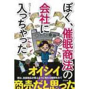 【バーゲンブック】ぼく、催眠商法の会社に入っちゃった [単行本]
