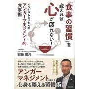 【バーゲンブック】食事の習慣を変えれば心が疲れない！ [単行本]