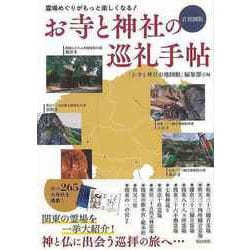 【バーゲンブック】お寺と神社の巡礼手帖 首都圏版-霊場めぐりがもっと楽しくなる！ [単行本]