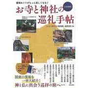 【バーゲンブック】お寺と神社の巡礼手帖 首都圏版-霊場めぐりがもっと楽しくなる！ [単行本]