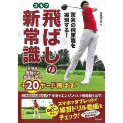【バーゲンブック】ゴルフ飛ばしの新常識-驚異の飛距離を実現する！ [単行本]