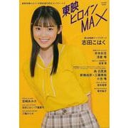 【バーゲンブック】東映ヒロインMAX MARVELOUS [ムックその他]