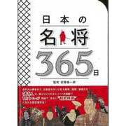 【バーゲンブック】日本の名将365日 [単行本]