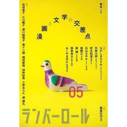 【バーゲンブック】ランバーロール 05 [単行本]