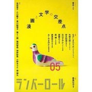 【バーゲンブック】ランバーロール 05 [単行本]