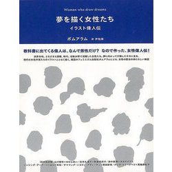 【バーゲンブック】夢を描く女性たち イラスト偉人伝 [単行本]