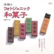 【バーゲンブック】京都のフォトジェニック和菓子 [ムックその他]