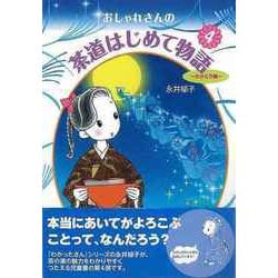 【バーゲンブック】おしゃれさんの茶道はじめて物語4 たけとり編 [単行本]