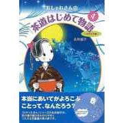 【バーゲンブック】おしゃれさんの茶道はじめて物語4 たけとり編 [単行本]
