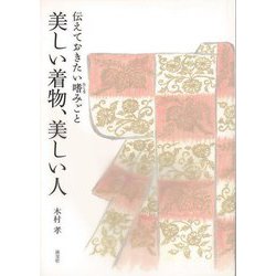 【バーゲンブック】美しい着物、美しい人-伝えておきたい嗜みごと [単行本]