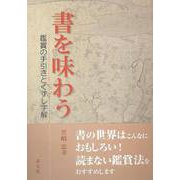【バーゲンブック】書を味わう-鑑賞の手引きとくずし字解 [単行本]