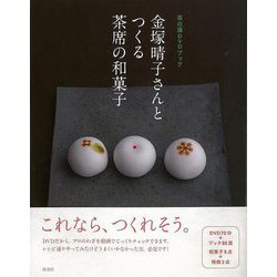 【バーゲンブック】金塚晴子さんとつくる茶席の和菓子-茶の湯DVDブック [単行本]