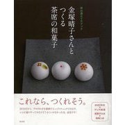 【バーゲンブック】金塚晴子さんとつくる茶席の和菓子-茶の湯DVDブック [単行本]