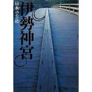 【バーゲンブック】日本の古社 伊勢神宮 [全集・双書]