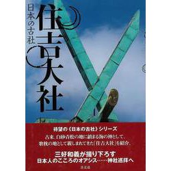 【バーゲンブック】日本の古社 住吉大社 [全集・双書]