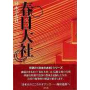 【バーゲンブック】日本の古社 春日大社 [全集・双書]