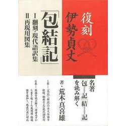 ヨドバシ.com - 【バーゲンブック】復刻 伊勢貞丈 包結記 I・II