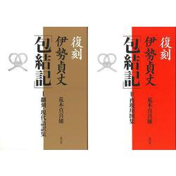 ヨドバシ.com - 【バーゲンブック】復刻 伊勢貞丈 包結記 I・II