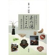 【バーゲンブック】四季折おり 茶の湯ごよみ 風炉の季節 [単行本]
