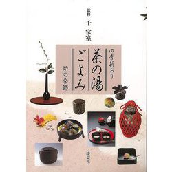 【バーゲンブック】四季折おり 茶の湯ごよみ 炉の季節 [単行本]
