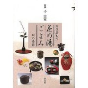 【バーゲンブック】四季折おり 茶の湯ごよみ 炉の季節 [単行本]