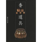 【バーゲンブック】香道具-典雅と精緻 [単行本]