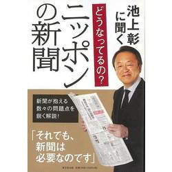 【バーゲンブック】池上彰に聞く どうなってるの？ニッポンの新聞 [単行本]