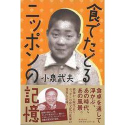 【バーゲンブック】食でたどるニッポンの記憶 [単行本]