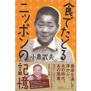 【バーゲンブック】食でたどるニッポンの記憶 [単行本]