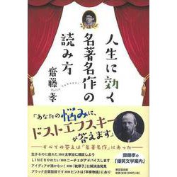 【バーゲンブック】人生に効く名著名作の読み方 [単行本]